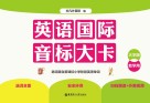英语国际音标大卡  大字版 封面