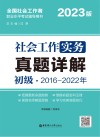 社会工作实务(初级)真题详解  2023版 封面