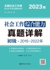 社会工作综合能力(初级)真题详解  2023版 封面