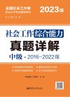 社会工作综合能力(中级)真题详解  2023版 封面