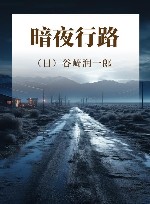 暗夜行路 封面