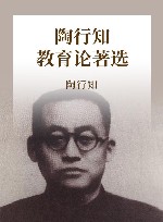 陶行知教育论著选 封面