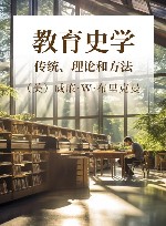 教育史学 传统、理论和方法 封面