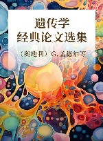 遗传学经典论文选集 封面