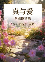 真与爱  罗素散文集 封面