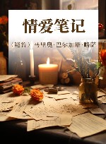 情爱笔记 封面