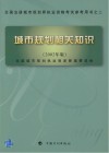 城市规划相关知识 2002年版 封面