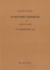 河北省仿古建筑工程消耗量定额 封面