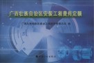 广西壮族自治区安装工程费用定额 封面