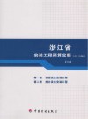 浙江省安装工程预算定额 第1册 机械设备安装工程 第2册 热力设备安装工程 2010版 封面