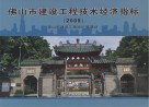 佛山市建设工程技术经济指标  2009 封面