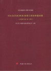 河北省古建(明清)修缮工程消耗量定额 HEBGYD-H-2010 封面