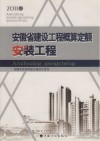 安徽省建设工程概算定额  安装工程 封面
