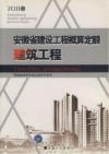 安徽省建设工程概算定额建筑工程 封面