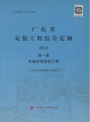 广东省安装工程综合定额  第1册  机械设备安装工程 封面