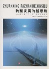 转型发展的新思路  浙江省“十二五”规划前期研究 封面