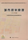 全国注册城市规划师职业资格考试参考用书之一 城市规划原理2011年版 封面