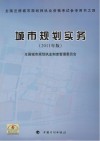 全国注册城市规划师执业资格考试参考用书 城市规划实务 2011年版 封面