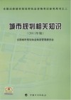 全国注册城市规划师执业资格考试参考用书 城市规划相关知识 2011年版 封面