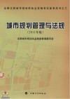 全国注册城市规划师执业资格考试参考用书 城市规划管理与法规 2011年版 封面