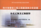 四川省建设工程工程量清单计价定额、补充定额及定额解释 封面