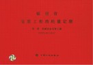 福建省安装工程消耗量定额 第1册 机械设备安装工程 FJYD-301-2012 封面