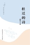 杜迁的诗  下  灰烬的偿还 封面