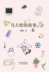 马大哈的故事  下 封面
