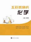五彩斑斓的化学 封面