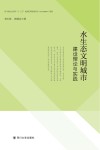 水生态文明城市建设理论与实践 封面