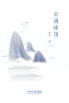云涌峰顶 封面