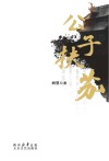 公子扶苏 封面