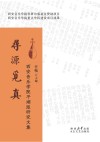 寻源觅真 西安音乐学院平湖派研究文集 封面