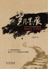 岁月墨痕