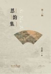思韵集  第2辑 封面