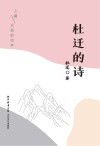 杜迁的诗  上  火焰的回声 封面