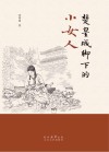 楚皇城脚下的小女人 封面