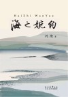 海之婉约 封面