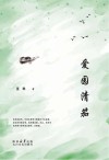 爱园清笳 封面