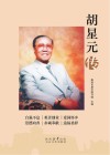 胡星元传 封面