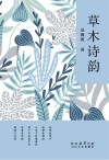 草木诗韵 封面