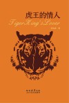 虎王的情人 封面