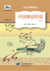 中国神话传说 封面