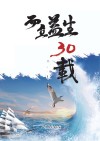 而立益生30载 封面