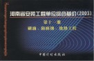 河南省安装工程单位综合基价 第11册 刷油、防腐蚀、绝热工程 封面