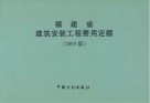 福建建筑安装工程费用定额 2003版 封面