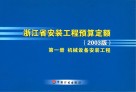 浙江省安装工程预算定额 2003版 1 机械设备安装工程 封面