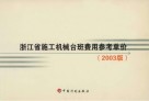 浙江省施工机械台班费用参考单价  2003版 封面
