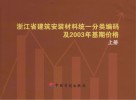 浙江省建筑安装材料统一分类编码及2003年基期价格 封面