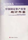 中国固定资产投资统计年鉴 2005 封面